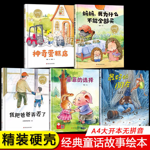 神奇蛋糕店不能全部买菲菲的选择爸爸弄丢了好的朋友 有声伴读精装硬壳硬面幼儿园阅读绘本3-6岁大中小班一年级儿童科普绘本经典树