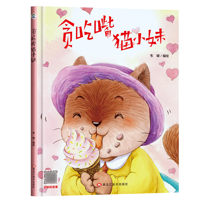 有声伴读精装硬壳硬面贪吃嘴猫小妹幼儿园阅读绘本0到3-6-8岁大中小班一年级老宝宝睡前故事图画书亲子阅读儿童科普绘本批发经典树