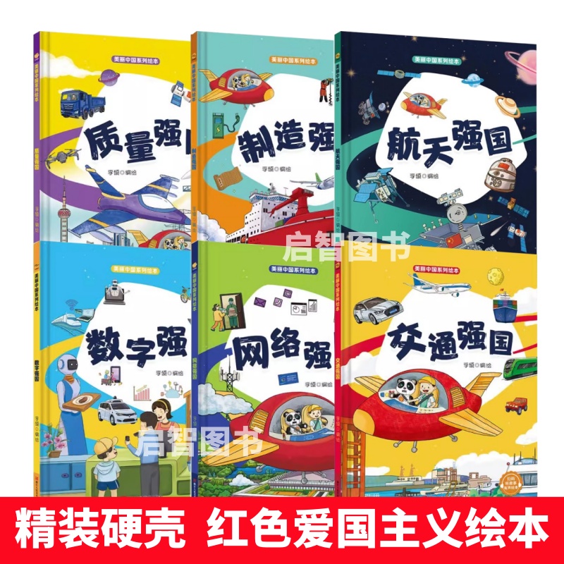 美丽中国系列绘本 交通质量网络航天数字制造强国大国精装硬壳3-6-8岁硬皮绘本爱国主义教育绘本红色经典升旗仪式大中国 国庆绘本