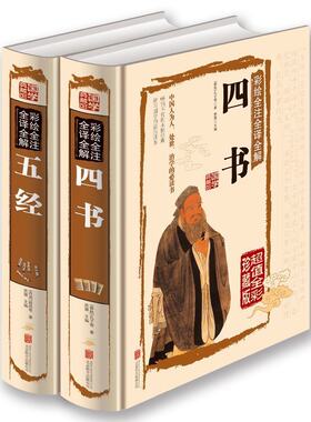 【闪电发货】国学典藏馆白话文精装正版彩绘全注全译全解四书五经两本套装文白对照原文注释图文珍藏本儒家经典书籍传统文化