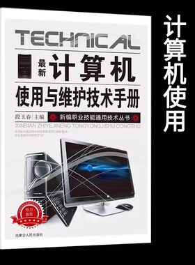 新版计算机使用与维护技术手册新编职业技能通用技术丛书系统的组成主板的使用电子元器件硬件组装系统安装与调试维修方法光驱结构