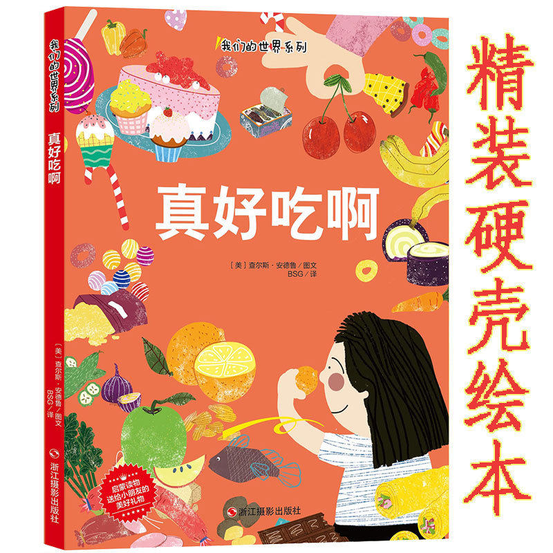 精装硬壳绘本 真好吃啊 我们的世界系列幼儿童话故事宝宝启蒙认知睡前