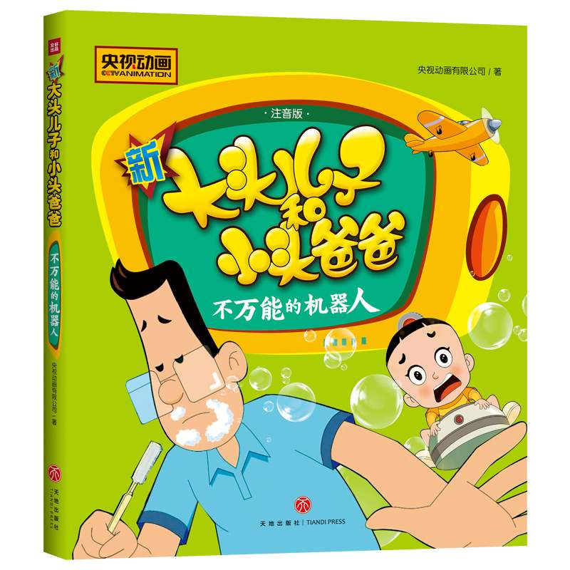 【优惠购9.9】不万能的机器人 新大头儿子和小头爸爸 彩图注音 央视热播动画同名图画故事书 3-6-8岁少儿读物 一二三年级绘本故事