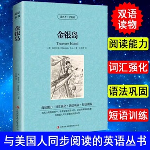 金银岛读名著学英语中英文双语版 中英文版英汉中英对照中英文经典世界名著 外国文学长篇小说英文原版英语读物初中高中生课外阅读