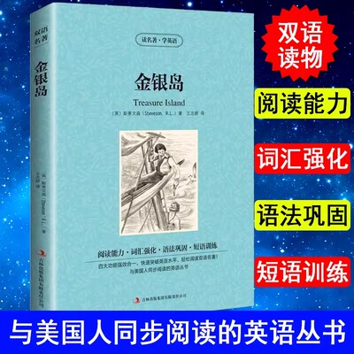 金银岛读名著学英语中英文双语版 中英文版英汉中英对照中英文经典世界名著 外国文学长篇小说英文原版英语读物初中高中生课外阅读