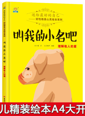 精装硬壳绘本我的保护壳安全教育绘本系列 叫我的小名吧儿童绘本书0-3-4-5-6岁睡前故事书幼儿图画书启蒙早教读物故事书