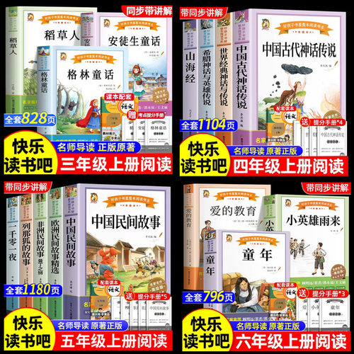 三四五六年级上下快乐读书吧