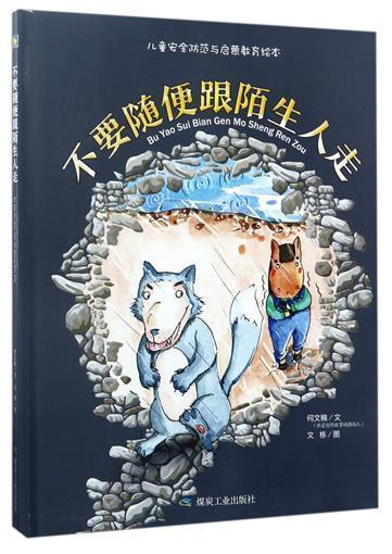 精装硬壳绘本不要随便跟陌生人走儿童安全防范与启蒙教育绘本幼儿园用书 3-6岁儿童绘本