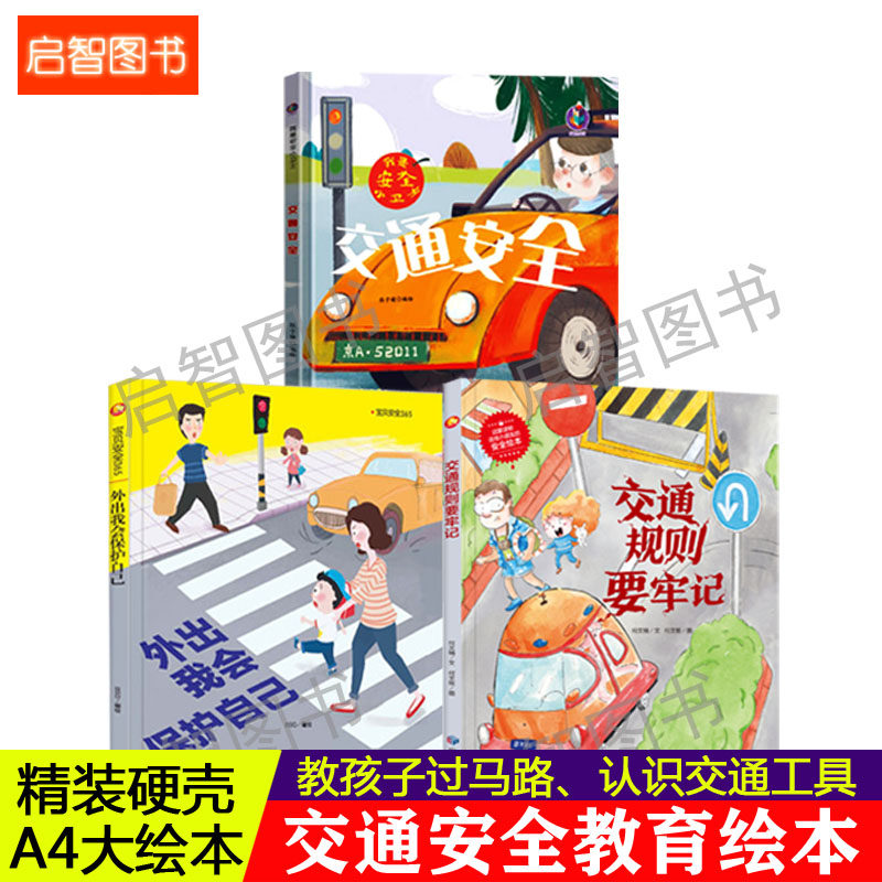 书3-6岁教宝宝认识交通标志交通安全外出我会保护自己交通规则要牢记