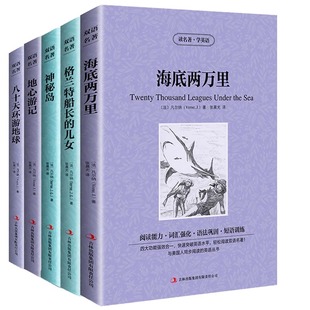 5册海底两万里 格兰特船长的儿女 神秘岛 八十天环游地球 地心游记凡尔纳英文原版+中文版中英文英汉对照双语读物世界文学名著小说