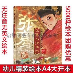 精装硬壳硬面 张骞出使西域行彩图有声绘本 李硕著 2022新版丝绸之路上的传奇故事儿童文学故事3-6-9岁小学生幼儿绘本课外阅读书籍