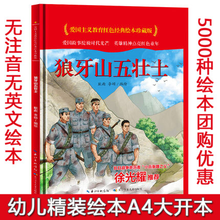 狼牙山五壮士 爱国主义教育红色经典绘本珍藏版硬壳硬皮硬面图画书幼儿园3-6岁亲子共读儿童早教启蒙睡前故事认知绘本