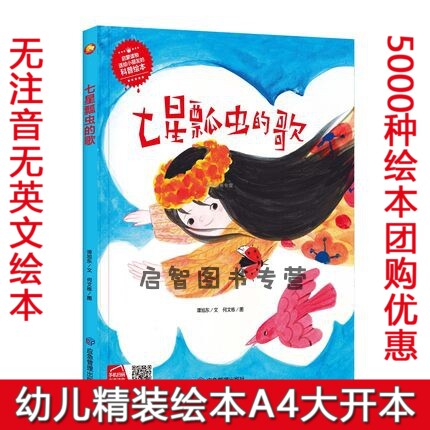 精装硬壳硬皮绘本 七星瓢虫的歌 扫码有声读物儿童知识科普绘本幼儿园大中小班阅读亲子绘本3-4--6岁阅读无拼音大开本图多字少