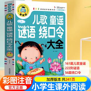 儿童童谣谜语绕口令大全 笑话与口才训练带拼音儿歌故事书注音版 猜字谜书小学生幽默笑话大王读物书籍早教书一年级阅读课外书阅读