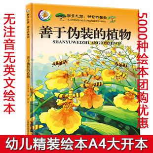 善于伪装 满额减 神奇 植物百科全书彩图版 植物王国 硬皮 植物家族 精装 儿童科普书 硬壳绘本 丰富多彩 植物