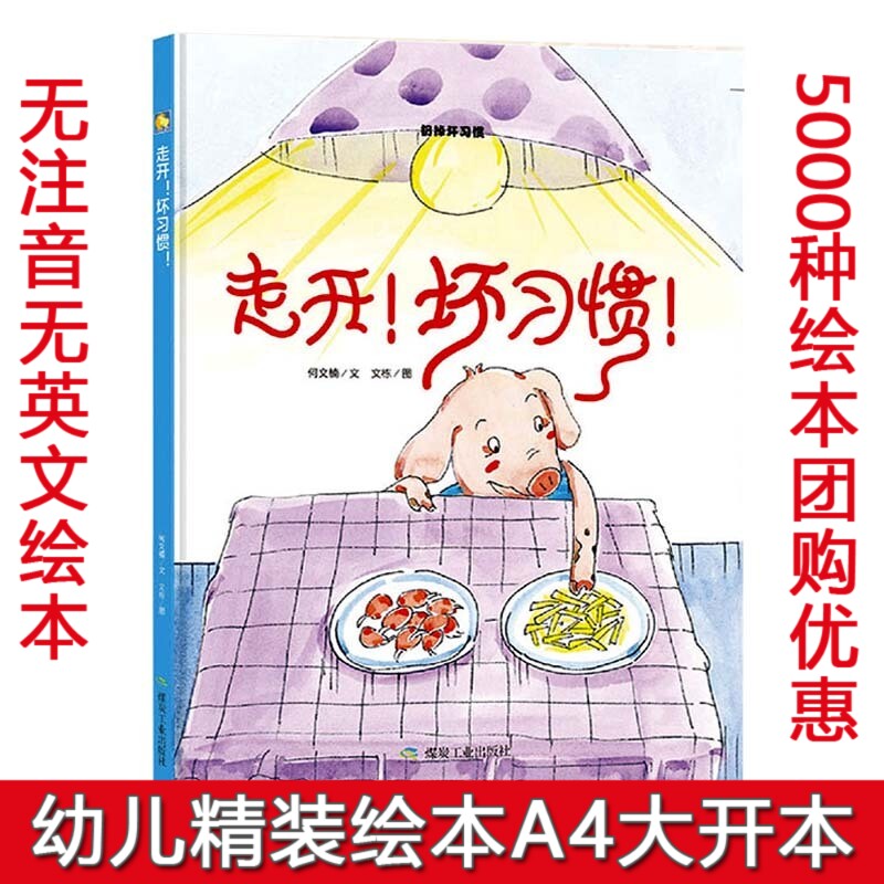 精装硬壳硬皮绘本 有声读物 幼儿园大班中班小班阅读硬皮绘本 走开坏习惯 扔掉坏习惯 养成好习惯 3-6岁儿童绘本大开本a4绘本