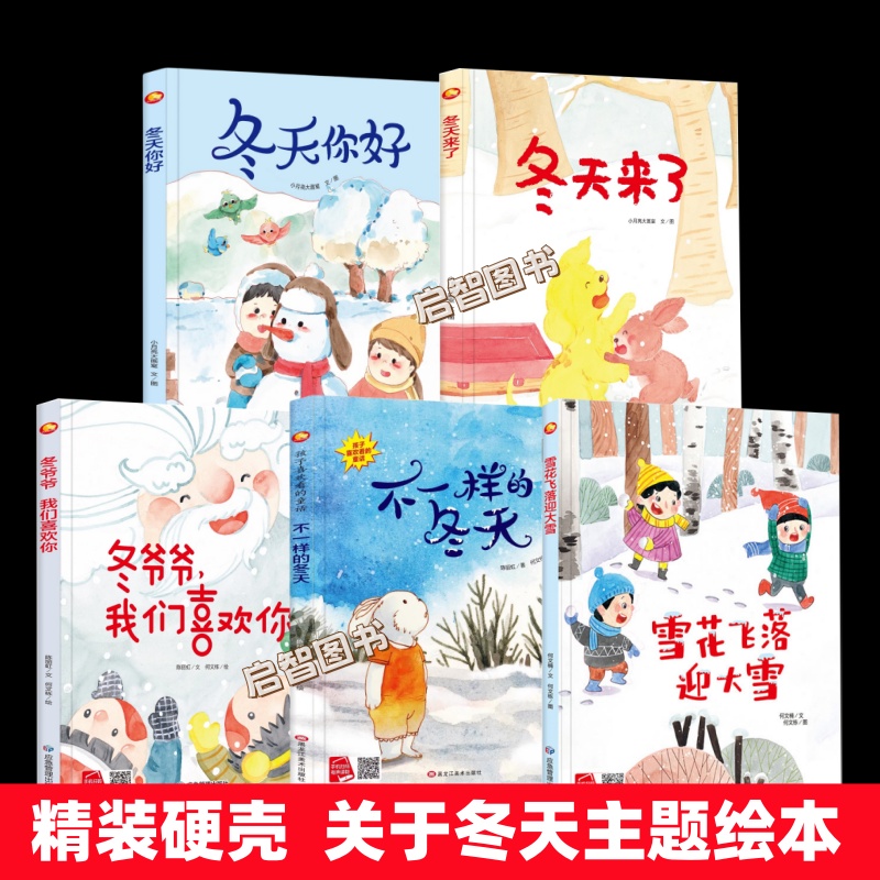 关于冬天的主题绘本 幼儿园阅读不一样的冬天幼儿A4精装硬壳绘本儿童3-6岁冬爷爷我们喜欢你雪花飞落迎大雪季节的变化冬至冬天来了