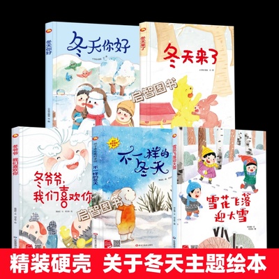关于冬天的主题绘本 幼儿园阅读不一样的冬天幼儿A4精装硬壳绘本儿童3-6岁冬爷爷我们喜欢你雪花飞落迎大雪季节的变化冬至冬天来了