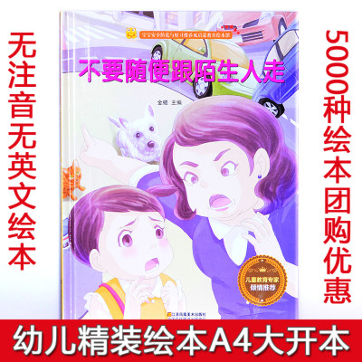 精装硬壳绘本 不要随便跟陌生人走 儿童绘本故事 宝宝安全防范与好习惯养成启蒙教育绘本 幼儿园大中小班儿童教育绘本