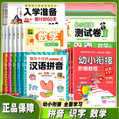 每天十分钟识字拼音数学幼