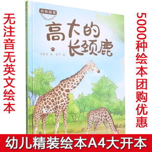 硬壳精装绘本动物探索·超有趣的动物百科高达的长颈鹿有关动物的绘本幼儿园阅读有趣的动物大中小班图画书睡前故事不注音图多字少