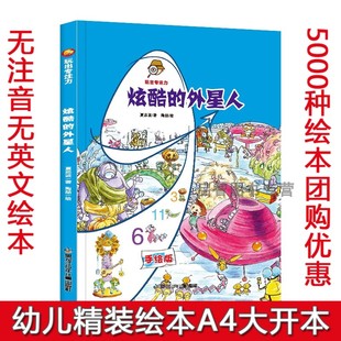 硬壳硬面手绘本有声阅读3 8岁幼儿园大小班小学生启蒙早教亲子共读图画书非注音睡前故事图多字少 玩出专注力精装 炫酷外星人