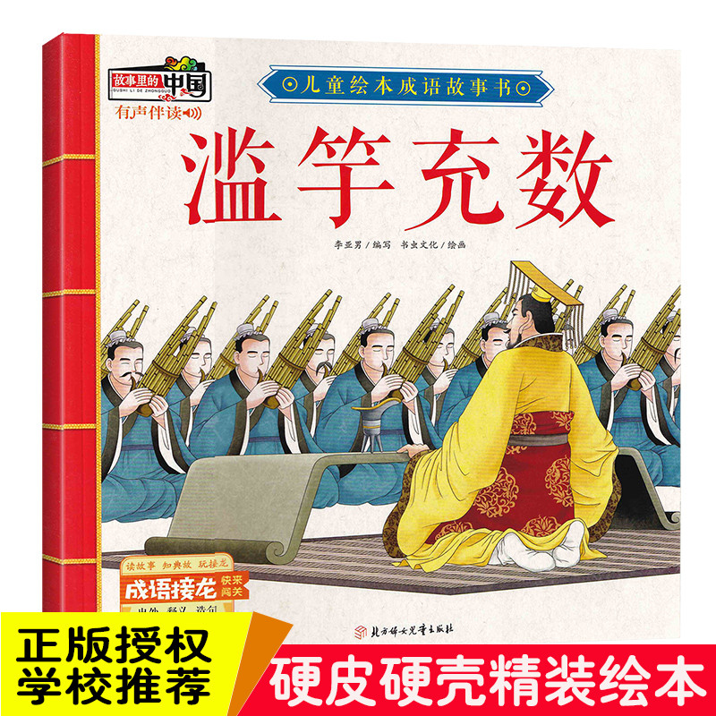 精装硬壳绘本滥竽充数故事里的中国儿童绘本成语故事书有声伴读3-6岁绘本幼儿园大中小班阅读绘本3-6岁图画书绘本