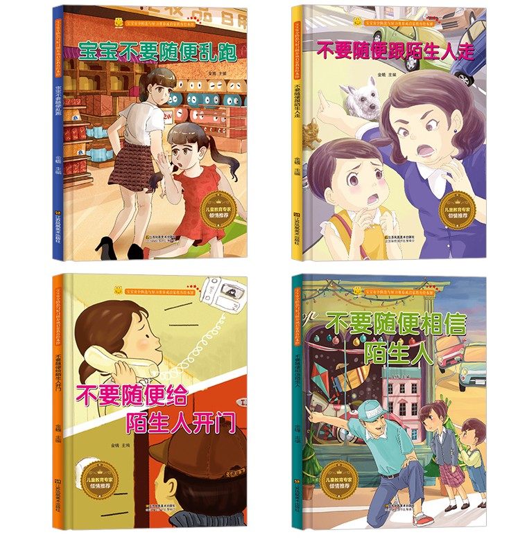 宝宝安全防范与好习惯培养精装绘本4册儿童书籍3宝宝不要随便乱跑