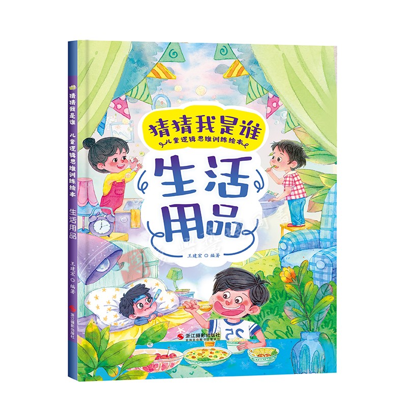 生活用品 猜猜我是谁 儿童逻辑思维训练绘本 幼儿园硬壳硬皮精装绘本 3-6-8岁少儿童启蒙早教猜谜语图画书 亲子共读睡前故事课外书