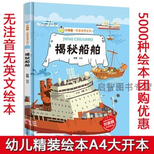 揭秘船舶 关于船的绘本 揭秘系列小神童科普世界绘本精装硬壳绘本幼儿园儿童中国幼儿百科全书3-6-8岁少儿趣味科普类书籍小学船舰