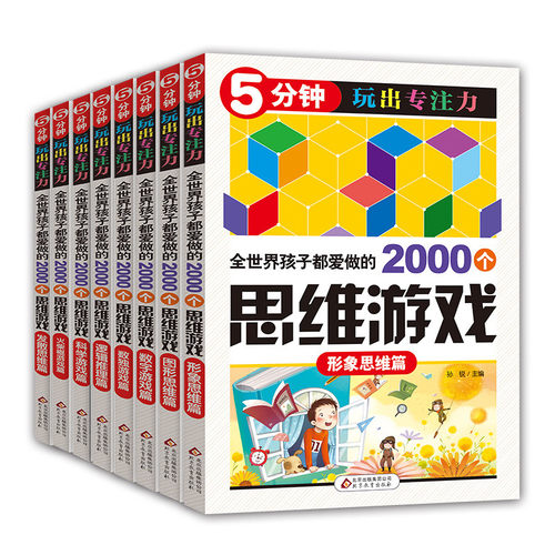 8册5分钟玩出专注力全世界优等生都在做的2000个思维训练中小学生3-6年级课外读物书青少年儿童6-12岁益智游戏大全数独游戏书