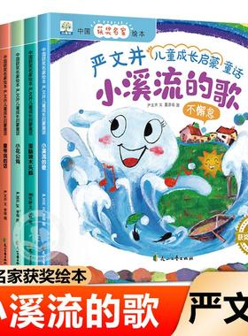 中国获奖名家绘本 严文井儿童成长启蒙童话全8册小溪流的歌歪脑袋木头桩 一年级二年级阅读课外书儿童童话故事3-6-8岁胶装平装绘本