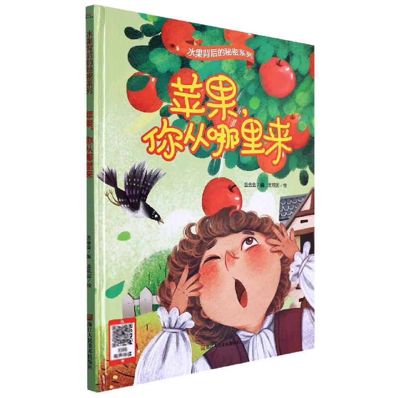苹果,你从哪里来 水果背后的秘密 幼儿园宝宝硬壳硬皮精装绘本 关于
