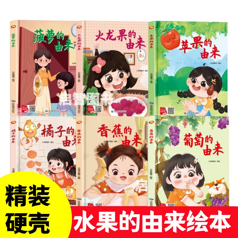 精装硬壳硬皮大开本 水果的由来硬壳绘本 苹果葡萄香蕉橘子火龙果菠萝面包的由来幼儿园大中小班3-6岁儿童科普早教认知绘本图画书