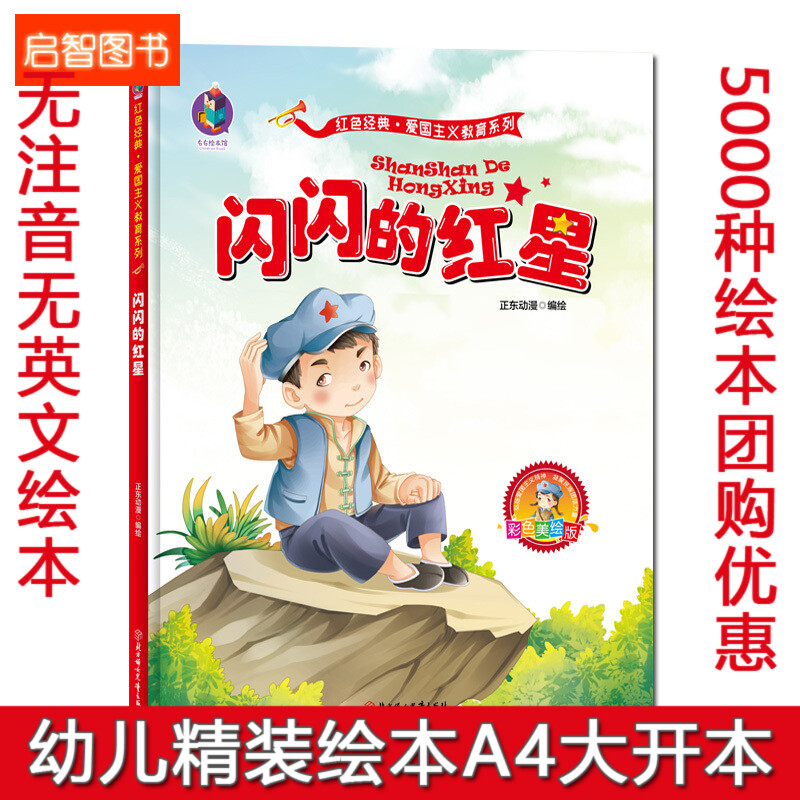 精装硬壳绘本 闪闪的红星 红色经典故事绘本 幼儿园硬皮绘本 爱国主义教育系列 幼儿园大班中班小班 幼儿园3-6岁 正东漫画