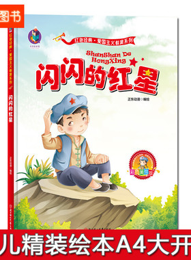 精装硬壳绘本 闪闪的红星 红色经典故事绘本 幼儿园硬皮绘本 爱国主义教育系列 幼儿园大班中班小班 幼儿园3-6岁 正东漫画