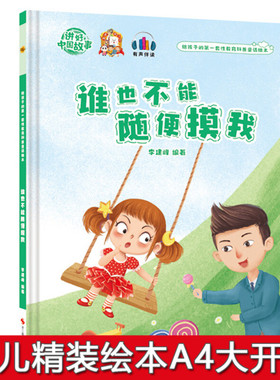 精装硬皮硬壳绘本 给孩子的一套性教育科普童话绘本 谁也不能随便摸我 自我保护意识培养幼儿园大中小班宝宝3-6岁幼儿早教书