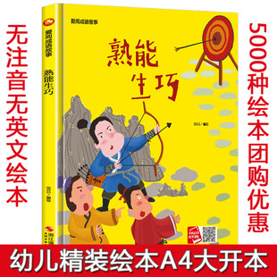 精装硬壳绘本 熟能生巧成语故事系列儿童绘本书故事书亲子阅读硬皮硬面幼儿园大中小班成语故事睡前故事幼儿绘本图画书