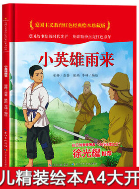 小英雄雨来 爱国主义教育红色经典绘本珍藏版硬壳硬皮硬面图画书幼儿园老3-6岁亲子共读儿童早教启蒙睡前故事认知绘本故事书
