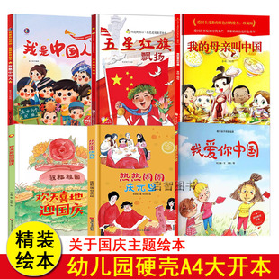 8歲A4精裝 繪本 旦繪本我愛祖國愛國主義教育繪本3 關于國慶節繪本歡天喜地迎國慶觀我愛你中國我是中國人繪本五星紅旗飄揚慶元