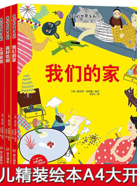 精装硬壳绘本 我们的世界系列全3册我们的家 上班去啦 真好吃啊 0-3-6岁宝宝早教益智书龄前儿童启蒙书籍3-6岁