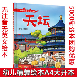 天坛 中轴线上的北京城 幼儿园硬壳硬皮精装绘本3-6-8岁幼儿童早教启蒙图画书 亲子共读 一二年级小学生课外阅读书不注音图多字少