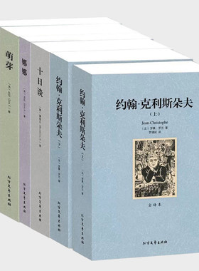 世界文学名著 约翰克利斯朵夫+十日谈+萌芽+罗亭贵族之家+娜娜(全译本)无删节全译本原著完整无删减中文版 青少年外国小说套装书籍