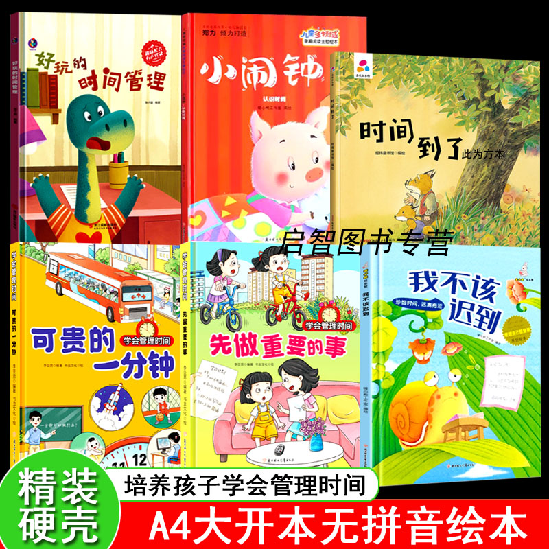 精装硬壳绘本关于时间管理的绘本培养儿童学会管理时间 学会合理安排时间管理幼儿园绘本 儿童培养时间观念引导孩子认识遵守不迟到