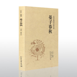 满额减 全本典藏名著书籍青少年版 晏子春秋 读本 文白对照文学书籍中学生高中生初中生书籍课外书 中华国学经典