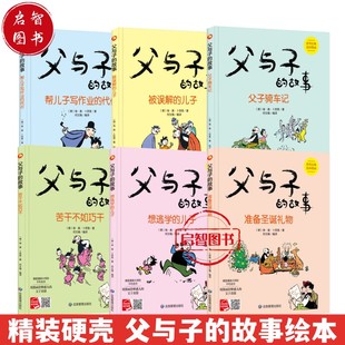被误解的儿子若干不如巧干帮儿子写作业骑车记 父与子的故事 精装硬壳硬面绘本3-6-8岁幼儿图画书世界经典连环漫画亲子共读课外书