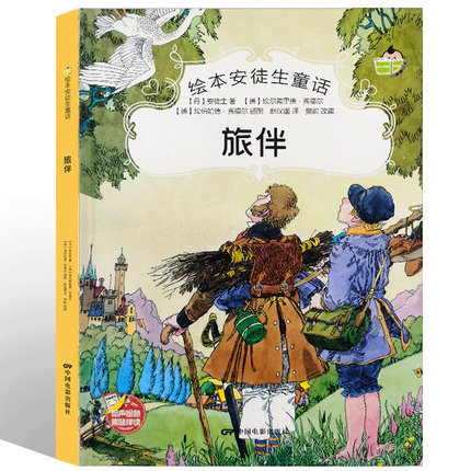 旅伴 安徒生童话系列 幼儿园大班中班小班宝宝3-6岁亲子共读精装绘本儿童早教启蒙认知睡前故事硬壳硬皮童话绘本