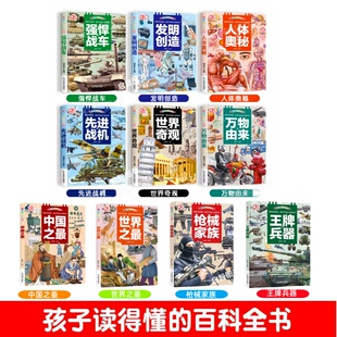 发明与创造万物由来世界奇观先进战机强悍战车人体奥秘中国世界之发明书籍科学绘本大揭秘儿童科普百科全书小学生科普类读物书籍