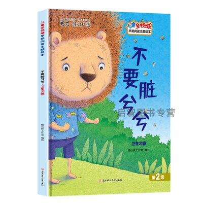 不要脏兮兮 卫生习惯儿童多领域早期阅读主题绘本 幼儿园精装硬壳硬皮绘本3-6-8岁不注音幼儿童启蒙绘本 亲子阅读睡前故事图多字少