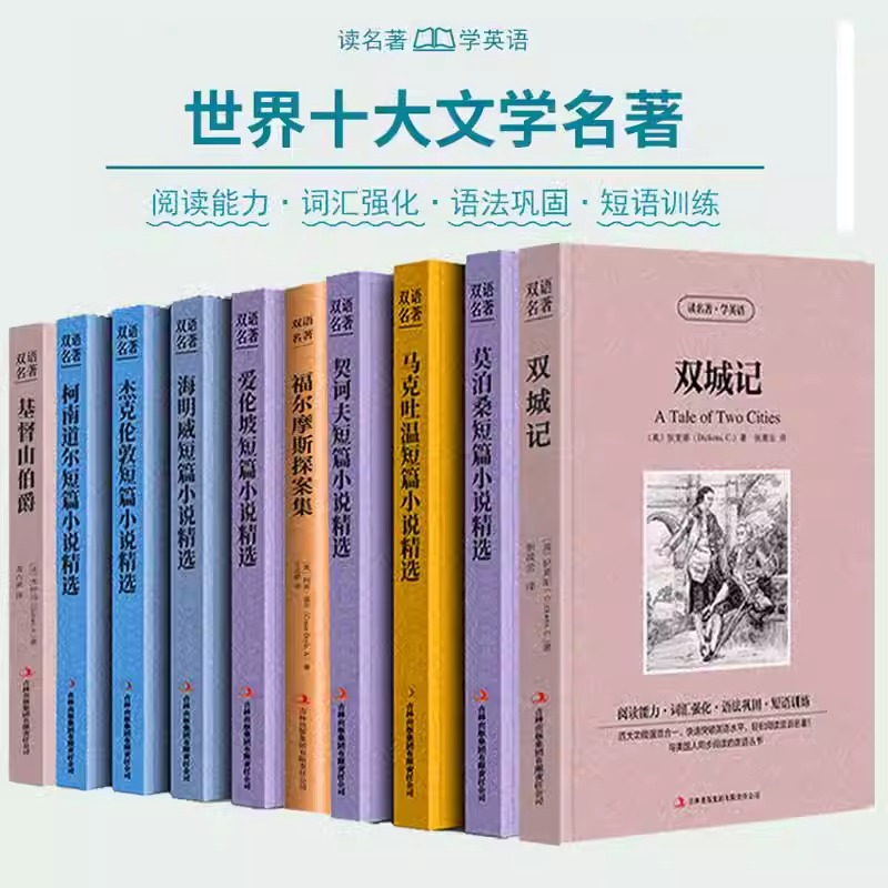 正版世界十大名著套装 中英文10册基督山伯爵莫泊桑短篇小说精选福尔摩斯海明威马克吐温 双城记 英文版对照英汉互译双语书籍原著